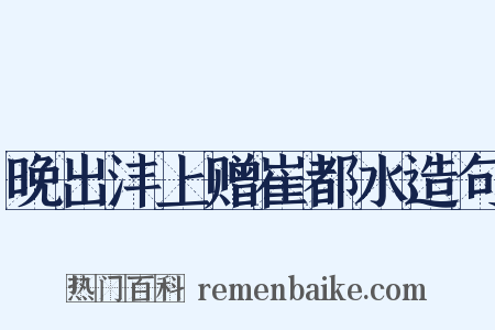 晚出沣上赠崔都水造句是什么意思的图片